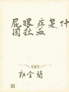 屁眼疼是什么原因拉血