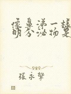 像鼻涕一样的透明分泌物是排卵吗