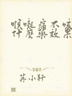 喉咙痛不咳嗽吃什么药效果最好