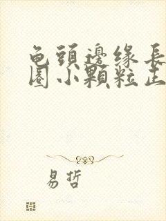 龟头边缘长了一圈小颗粒正常吗