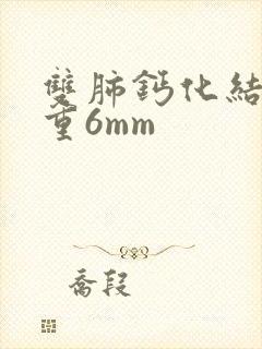 双肺钙化结节严重6mm