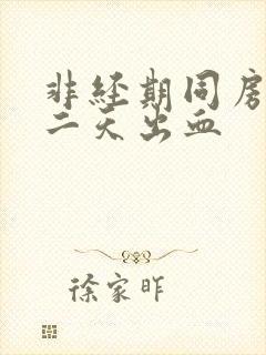 非经期同房后第二天出血封面