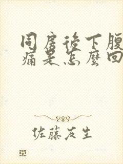 同房后下腹部疼痛是怎么回事