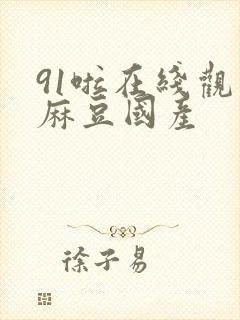 91啦在线观看麻豆国产