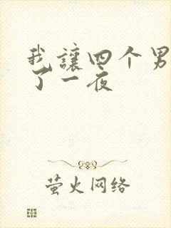 我让四个男人爽了一夜