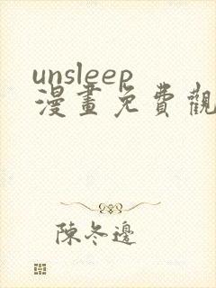 unsleep漫画免费观看全集
