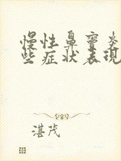 慢性鼻窦炎有哪些症状表现封面