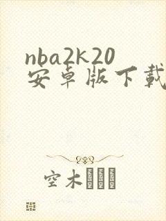 nba2k20安卓版下载中文版破解版