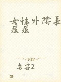 女性外阴长个硬痘痘