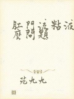 肛门流粘液是什么问题