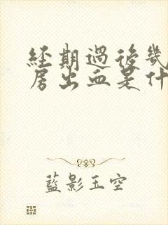 经期过后几天同房出血是什么问题封面