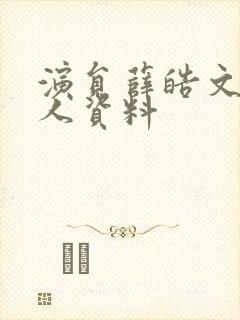 演员薛皓文的个人资料封面