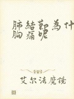 肺结节为什么右胸痛呢