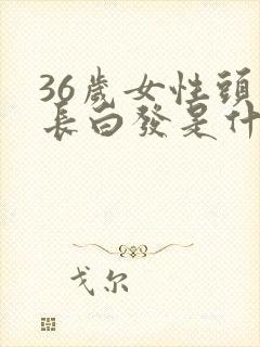 36岁女性头顶长白发是什么原因