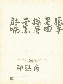 肚子总是胀气打嗝怎么回事