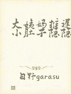 大姨妈推迟7天小肚子隐隐作痛