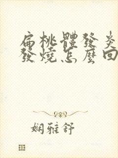 扁桃体发炎老是发烧怎么回事