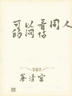 可以看同人本子的网站