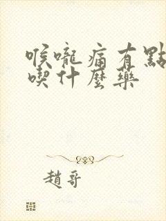 喉咙痛有点干咳吃什么药