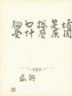 胸口总是堵的难受什么原因