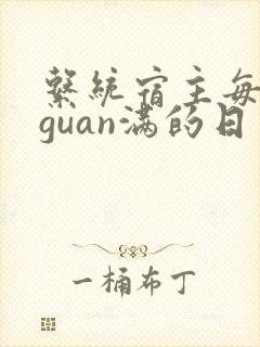 系统宿主每日被guan满的日常
