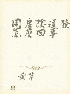 同房阴道发干是怎么回事封面