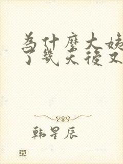 为什么大姨妈完了几天后又流血怎么回事