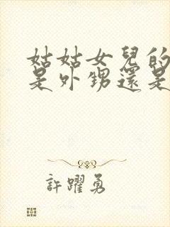 姑姑女儿的孩子是外甥还是侄子