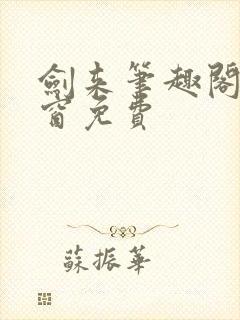 剑来笔趣阁无弹窗免费