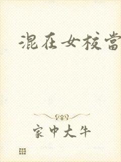 混在女校当老师