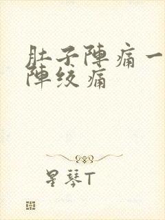 肚子阵痛一阵一阵绞痛