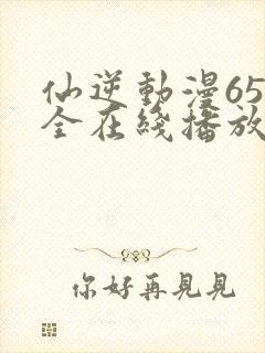 仙逆动漫65集全在线播放