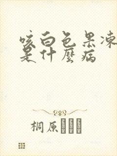 咳白色果冻样痰是什么病封面