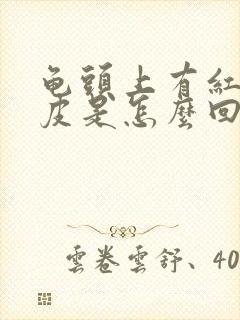 龟头上有红点蜕皮是怎么回事