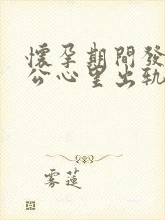 怀孕期间发现老公心里出轨该怎么处理