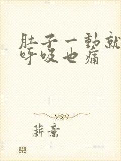 肚子一动就绞痛呼吸也痛