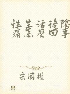 性生活后阴道刺痛怎么回事