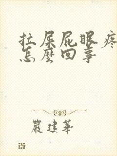 拉屎屁眼疼有血怎么回事封面