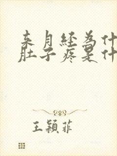 来月经为什么会肚子疼是什么原因