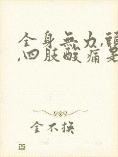 全身无力,头疼,四肢酸痛是什么原因?