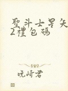 圣斗士星矢重生2礼包码封面