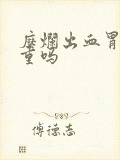 糜烂出血胃炎严重吗