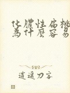 化脓性扁桃体炎为什么容易反复