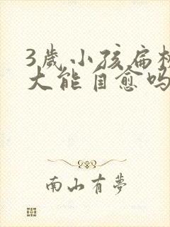 3岁小孩扁桃体大能自愈吗