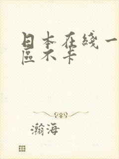 日本在线一区二区不卡