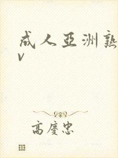 成人亚洲熟妇av