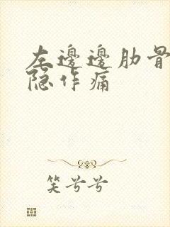 左边边肋骨下隐隐作痛