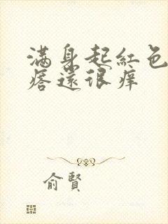 满身起红色小疙瘩还很痒