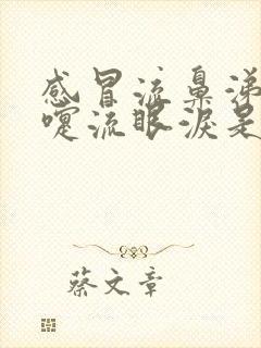 感冒流鼻涕打喷嚏流眼泪是啥阶段