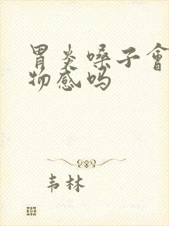 胃炎嗓子会有异物感吗